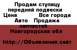 Продам ступицу передней подвески › Цена ­ 2 000 - Все города Авто » Продажа запчастей   . Новгородская обл.